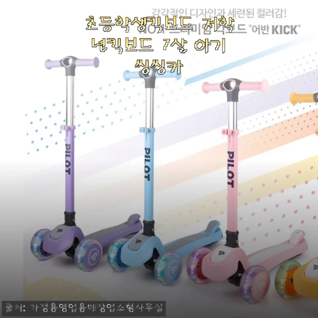 초등학생킥보드 저학년킥보드 7살 아기씽씽카 사용후기