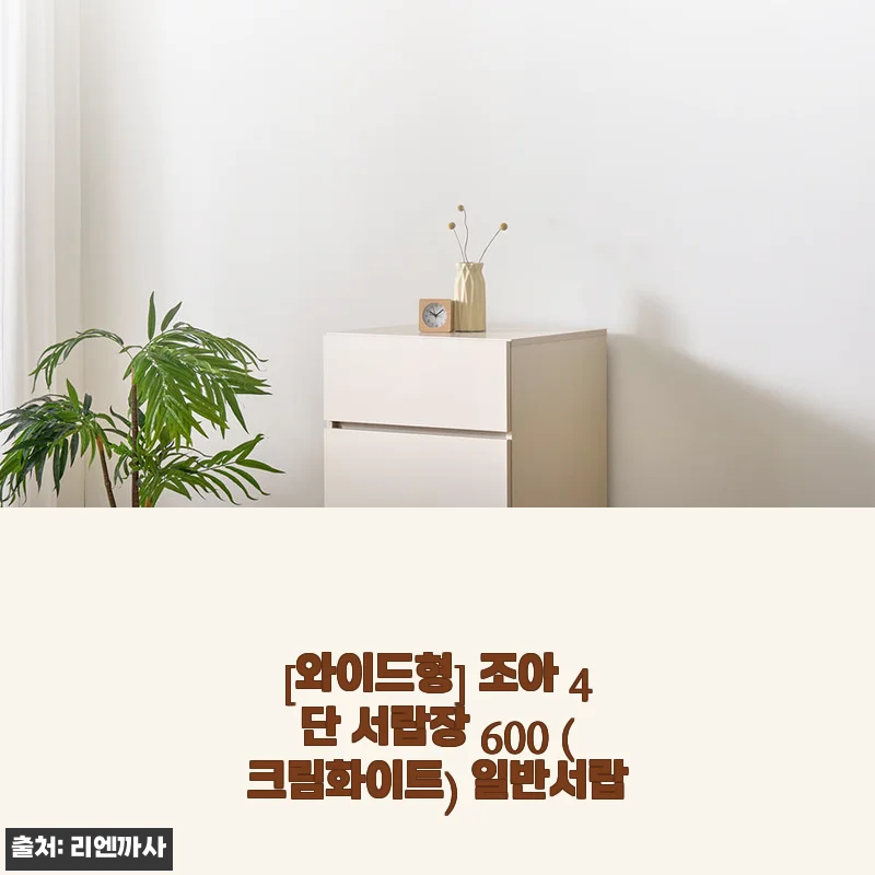 조아 4단 서랍장 600 크림화이트 사용후기: 실용성과 깔끔함을 동시에