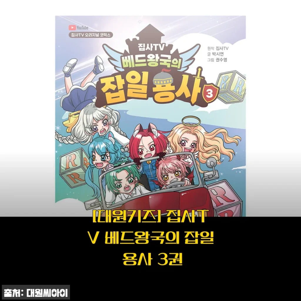 대원키즈 집사TV 베드왕국의 잡일 용사 3권 사용후기와 상세 소개