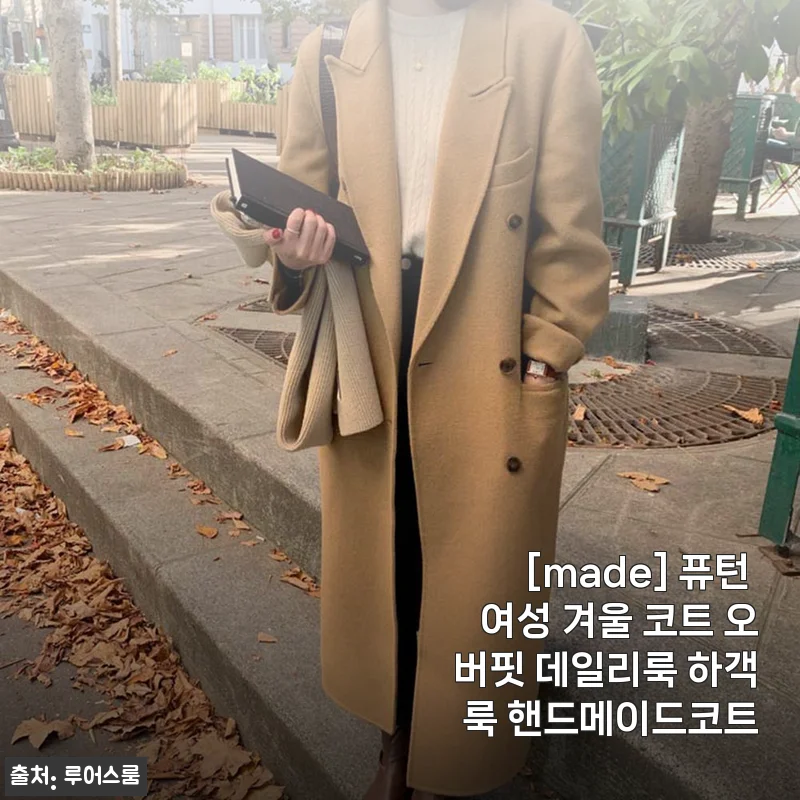 [made] 퓨턴 여성 겨울 코트 오버핏 데일리룩 하객룩 핸드메이드코트 사용후기