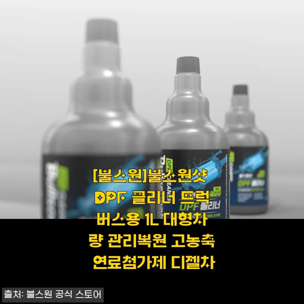 불스원샷 DPF 클리너 트럭버스용 1L 사용후기 - 대형차량 관리와 연비 개선 효과까지