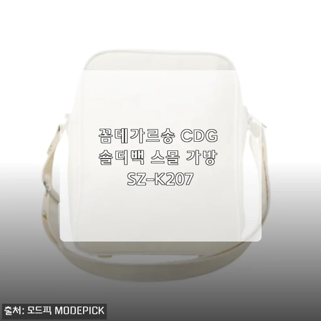 꼼데가르송 CDG 숄더백 스몰 가방 SZ-K207 사용후기
