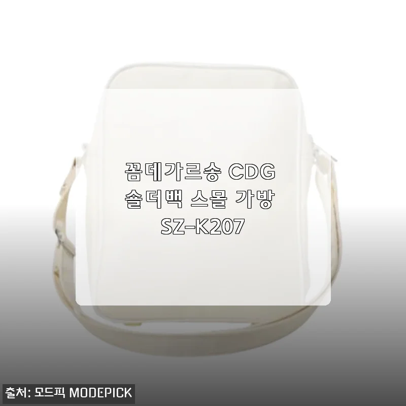 꼼데가르송 CDG 숄더백 스몰 가방 SZ-K207 사용후기