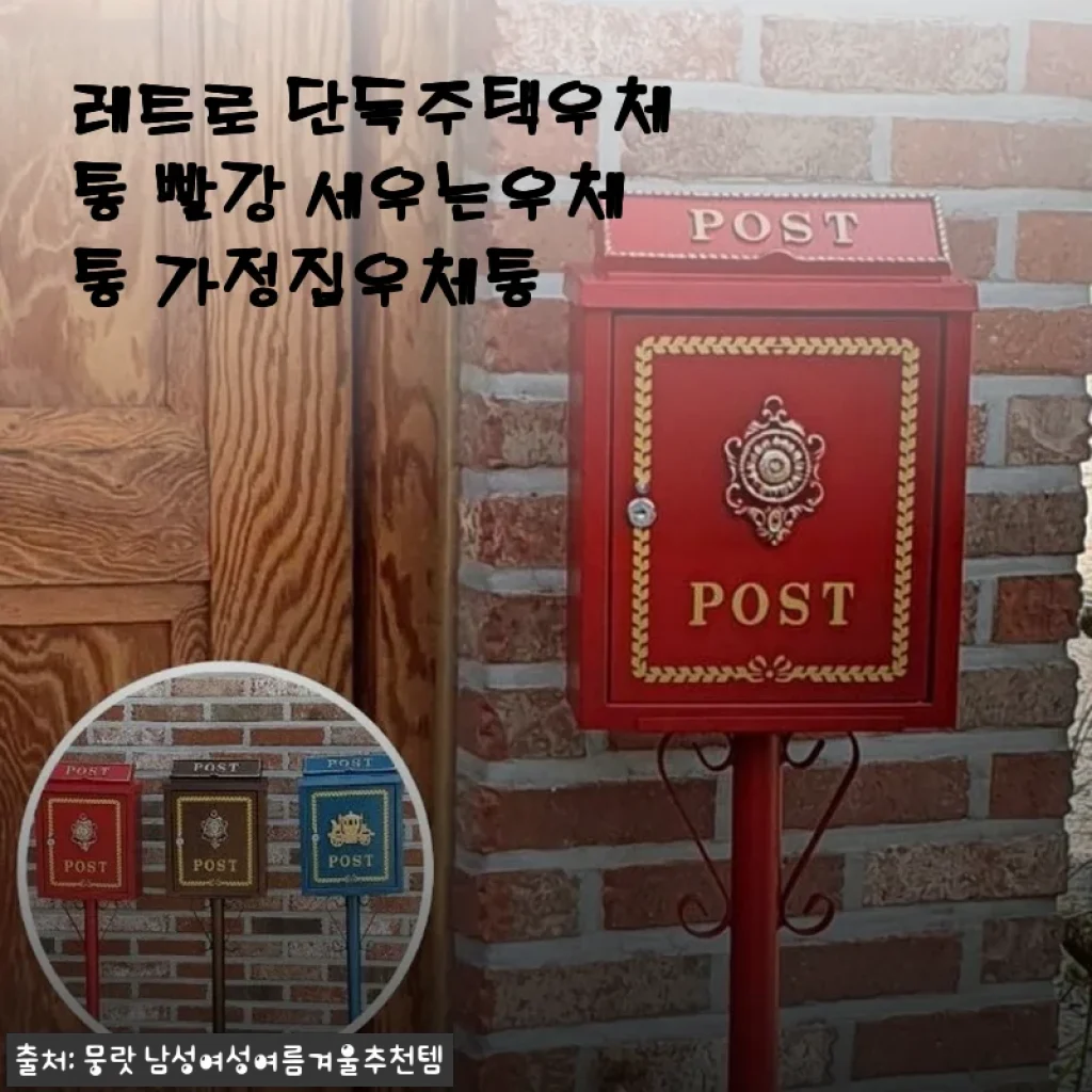 레트로 단독주택우체통 빨강 세우는우체통 사용후기