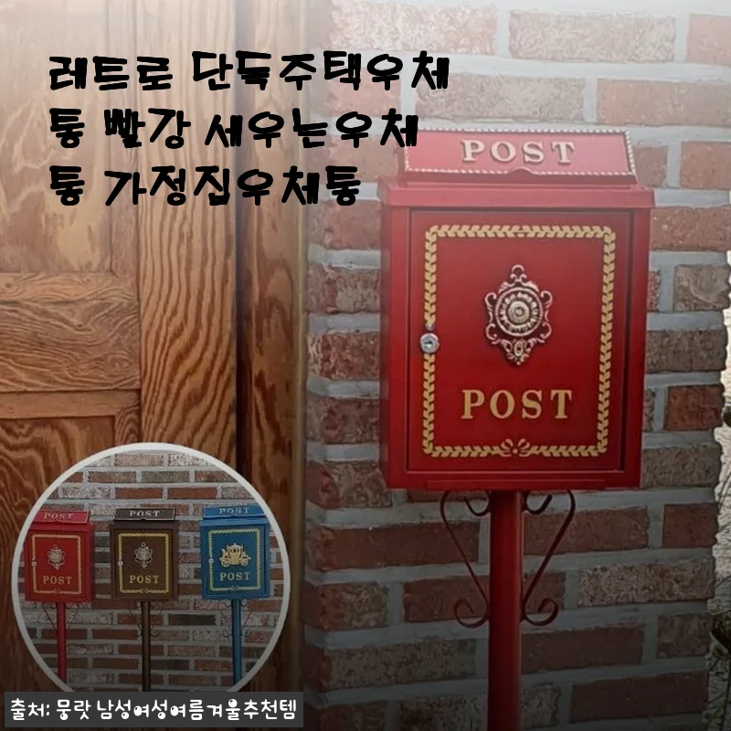 레트로 단독주택우체통 빨강 세우는우체통 사용후기