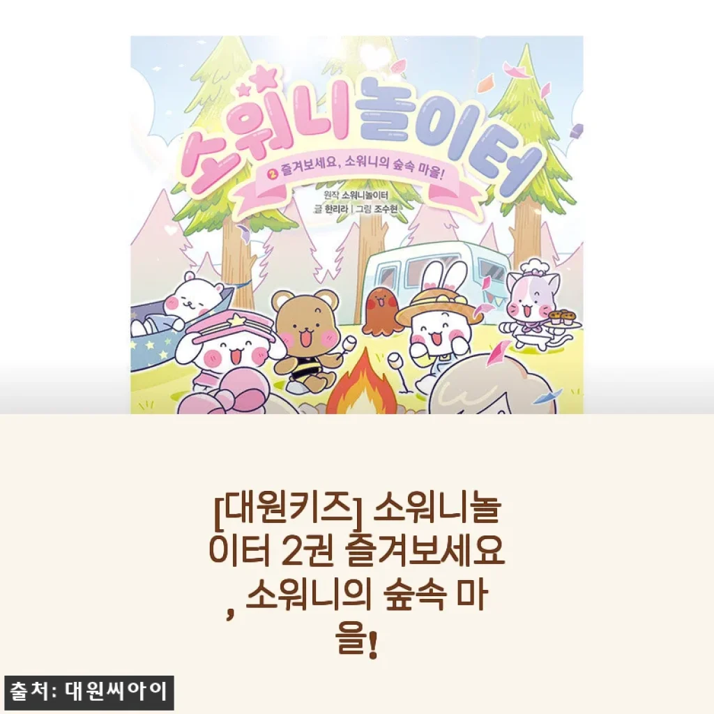대원키즈 소워니놀이터 2권, 숲속 마을 이야기로 아이와 함께하는 특별한 시간