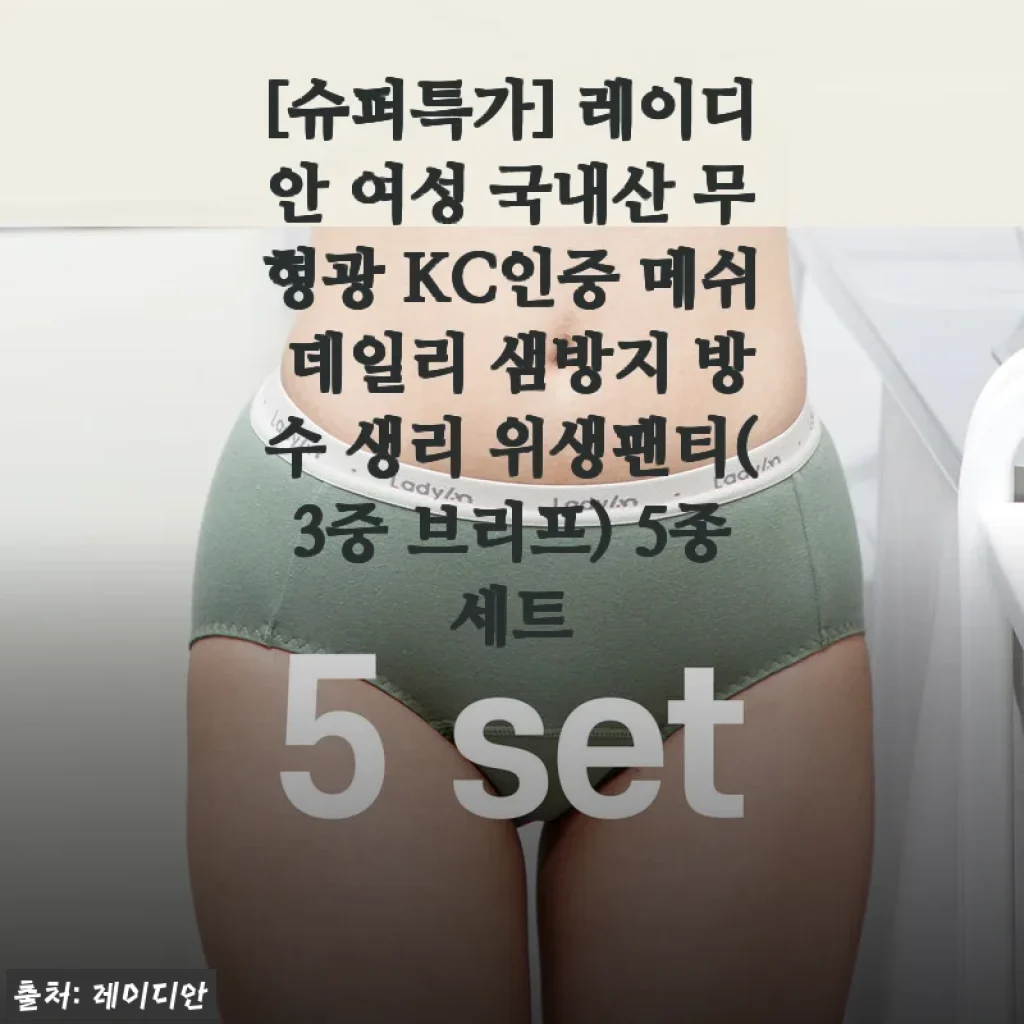 레이디안 여성 국내산 무형광 KC인증 메쉬 데일리 샘방지 방수 생리 위생팬티 5종세트 사용후기
