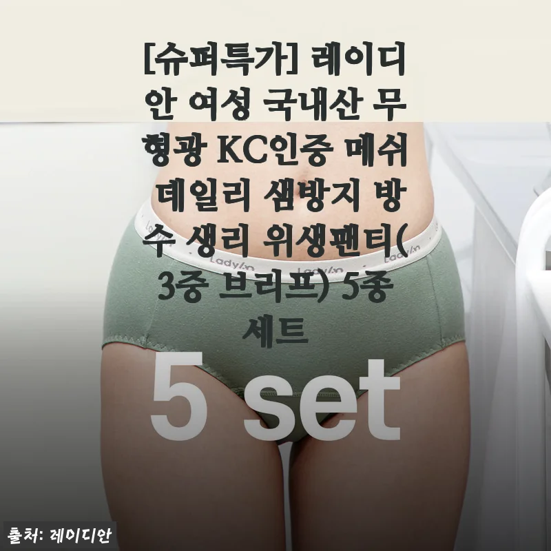 레이디안 여성 국내산 무형광 KC인증 메쉬 데일리 샘방지 방수 생리 위생팬티 5종세트 사용후기