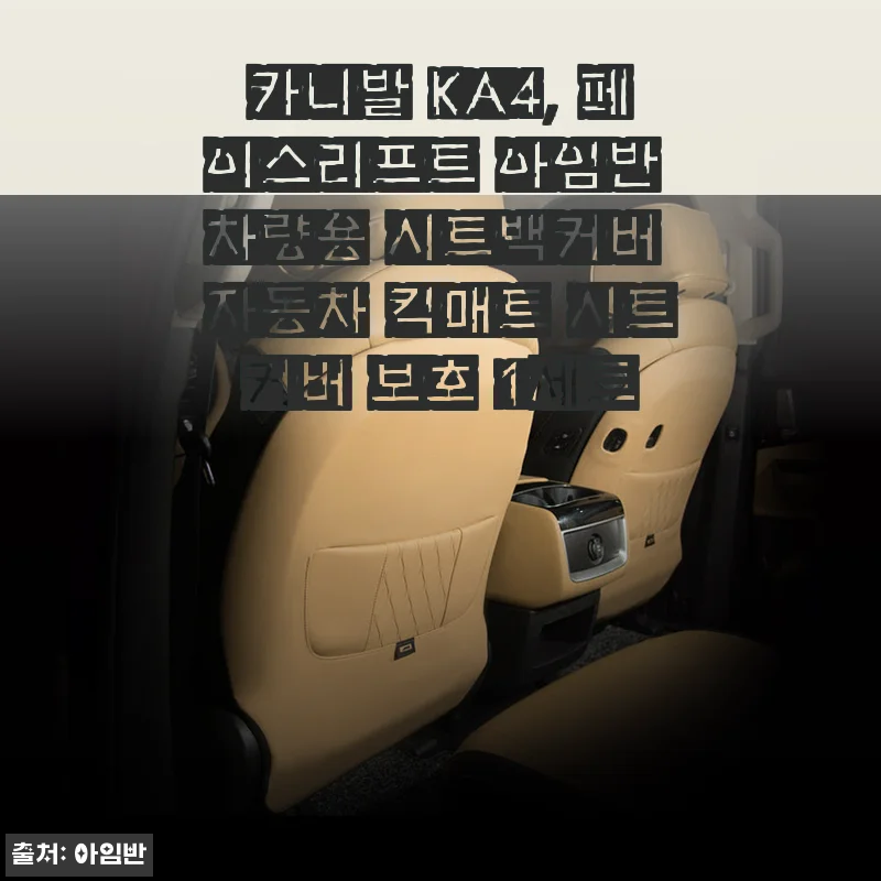 카니발 KA4 페이스리프트 아임반 차량용 시트백커버 킥매트 사용후기