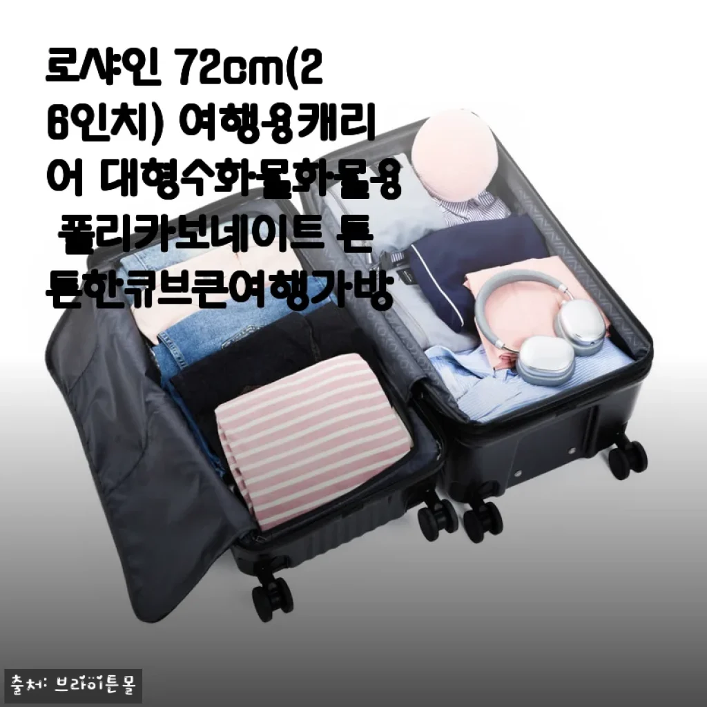 로샤인 72cm 대형 여행용 캐리어 사용후기 – 튼튼함과 넉넉함을 동시에 경험하다