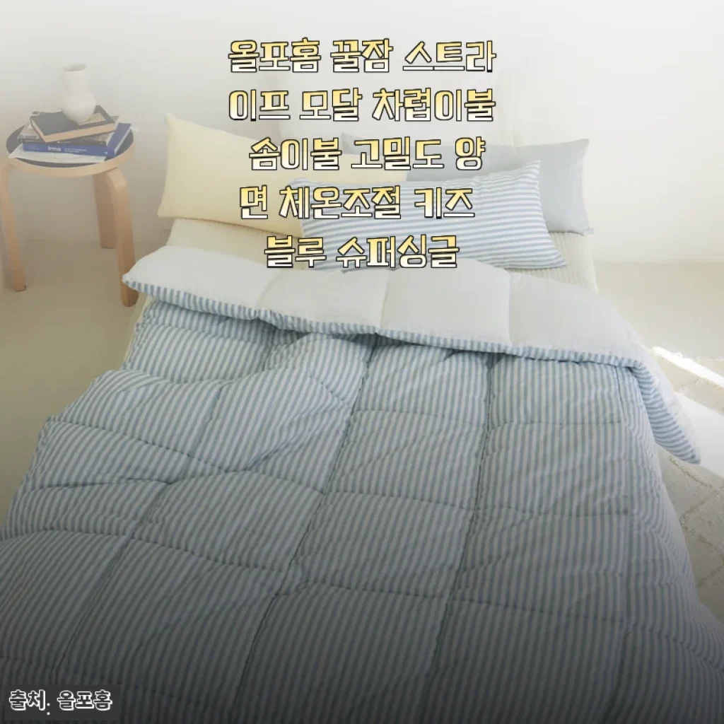 올포홈 꿀잠 스트라이프 모달 차렵이불 사용후기