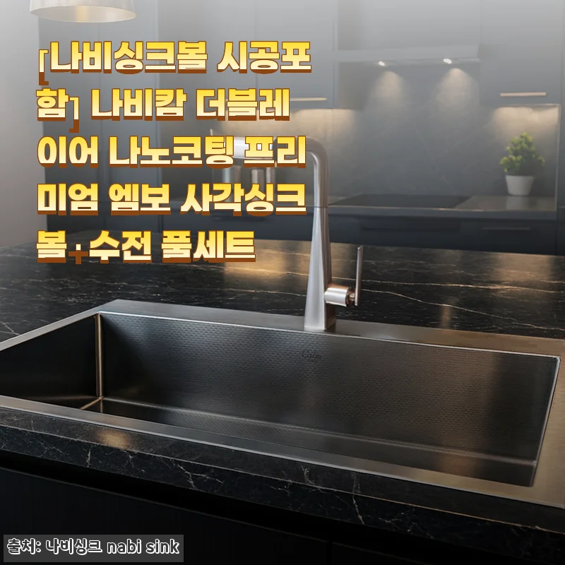 나비캄 더블레이어 나노코팅 프리미엄 엠보 사각싱크볼+수전 풀세트 사용후기