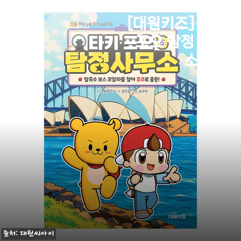 대원키즈 타키 포오 탐정 사무소 5권 솔직 사용후기와 제품 소개
