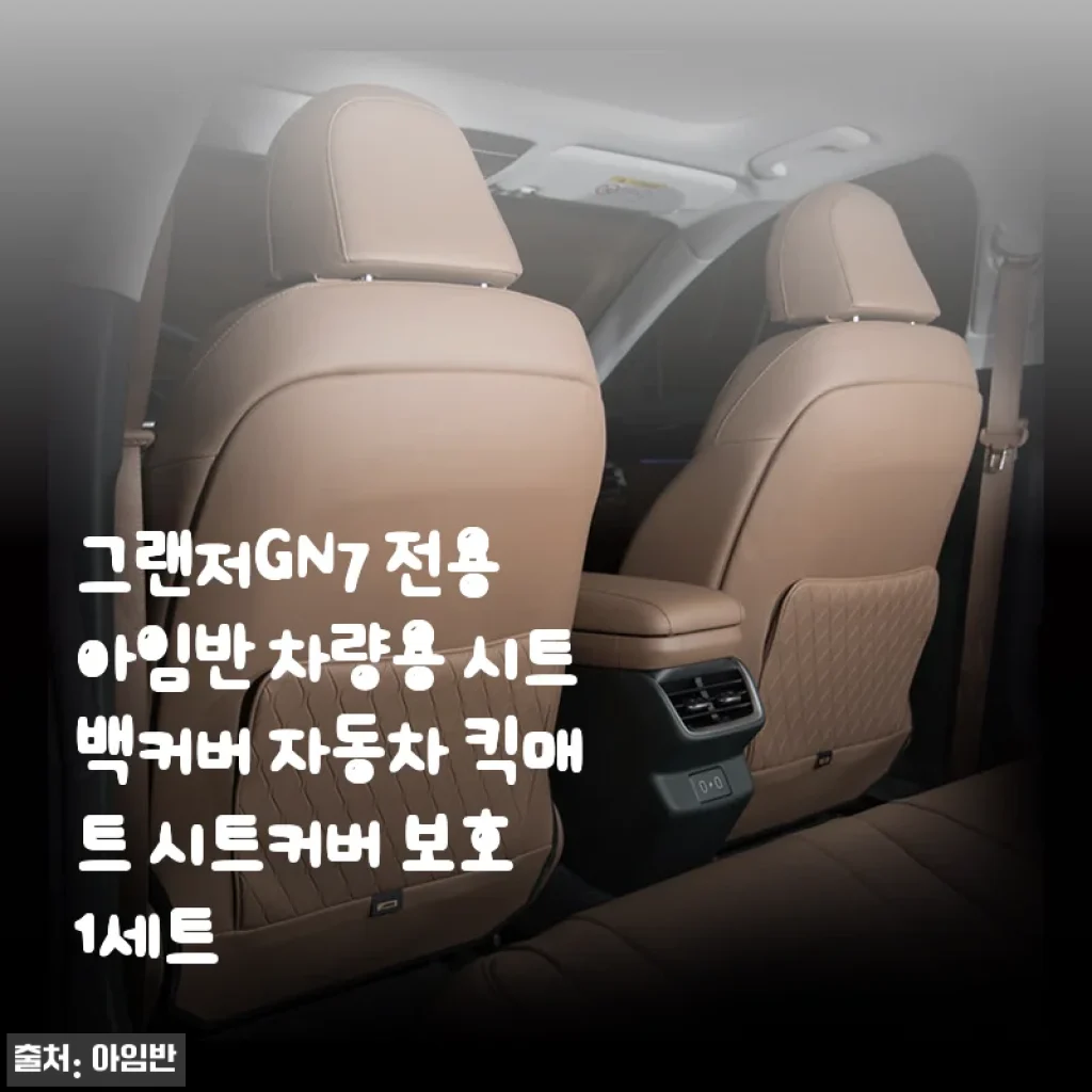 그랜저GN7 전용 아임반 차량용 시트백커버 사용 후기와 장점 소개