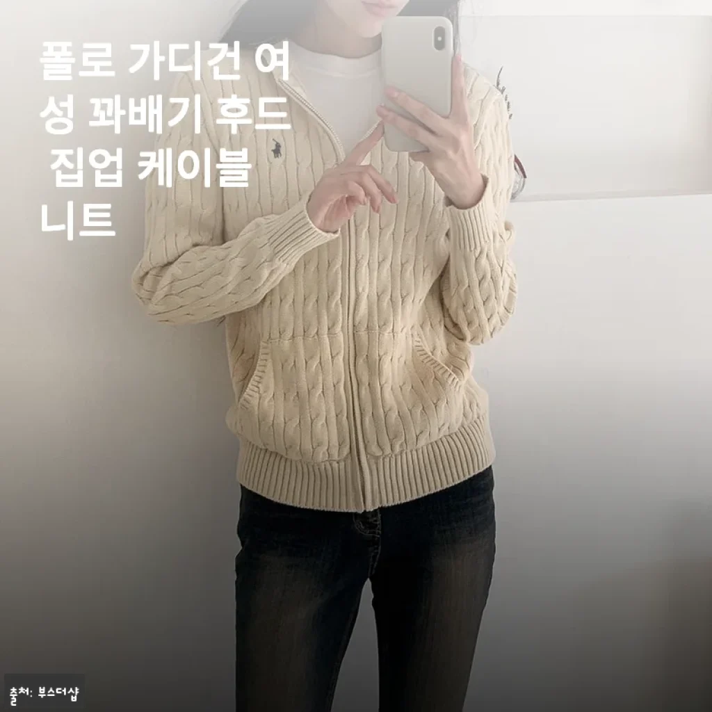 폴로 가디건 여성 꽈배기 후드 집업 케이블 니트 사용후기: 부드러운 착용감과 세련된 디자인의 만남