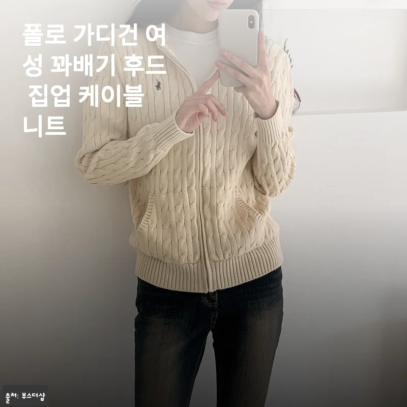 폴로 가디건 여성 꽈배기 후드 집업 케이블 니트 사용후기: 부드러운 착용감과 세련된 디자인의 만남