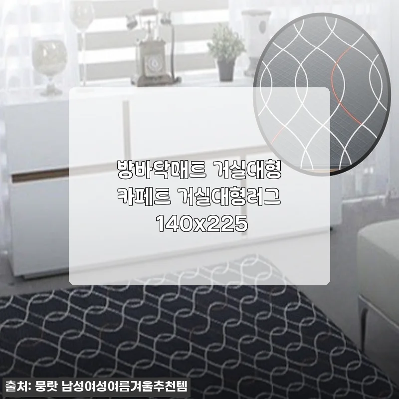 방바닥매트 거실대형카페트 140x225, 직접 써보니 공간 분위기가 확 살았어요