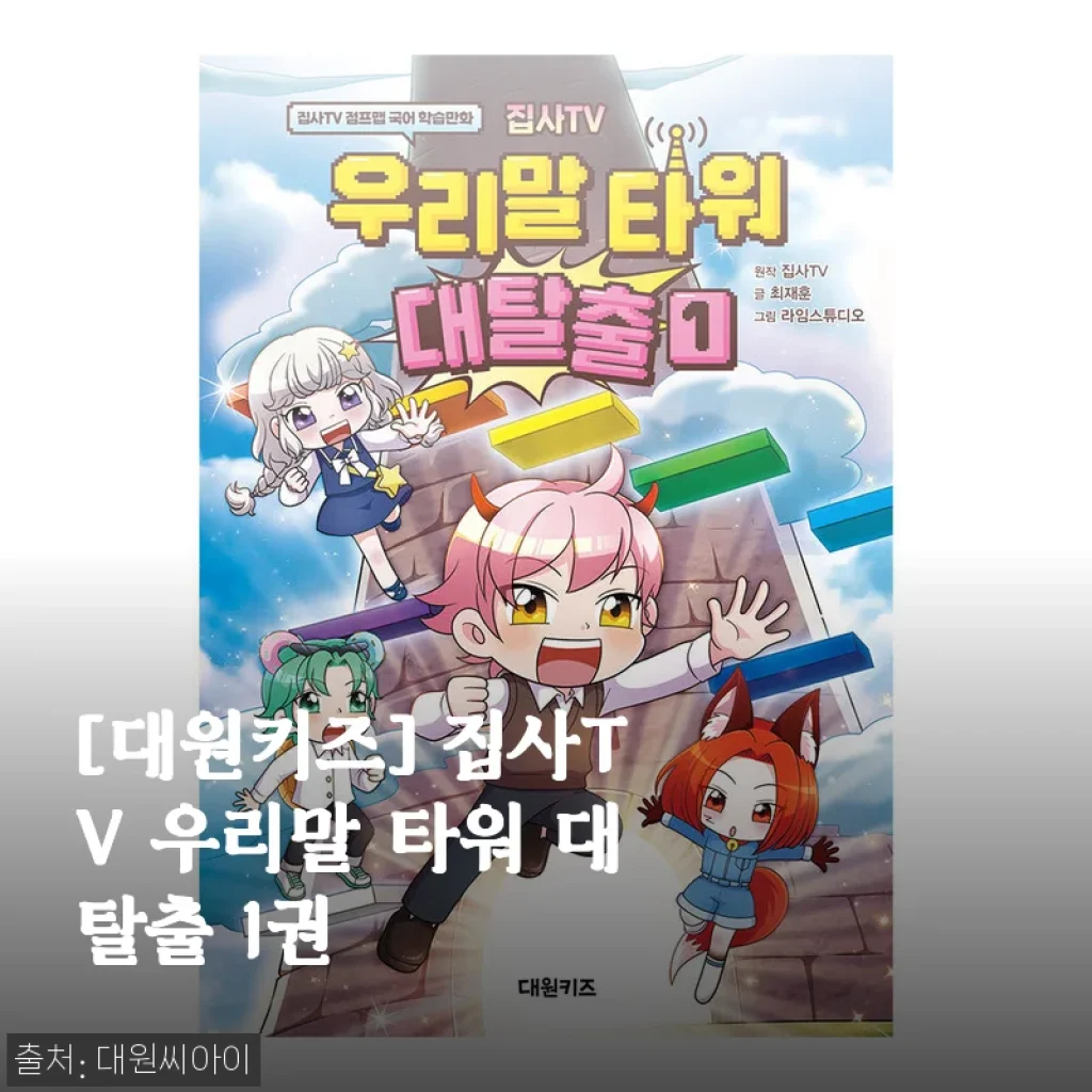 [대원키즈] 집사TV 우리말 타워 대탈출 1권 사용후기 및 제품소개