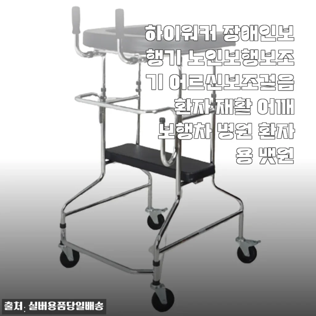 하이워커 장애인보행기 사용후기: 어르신 보행 보조에 딱 맞는 선택