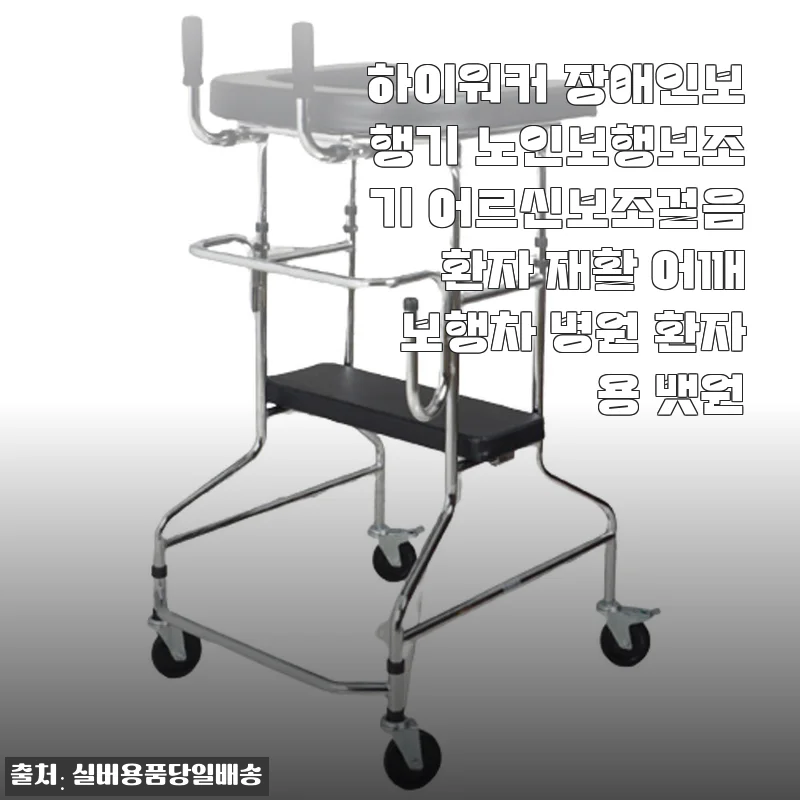 하이워커 장애인보행기 사용후기: 어르신 보행 보조에 딱 맞는 선택