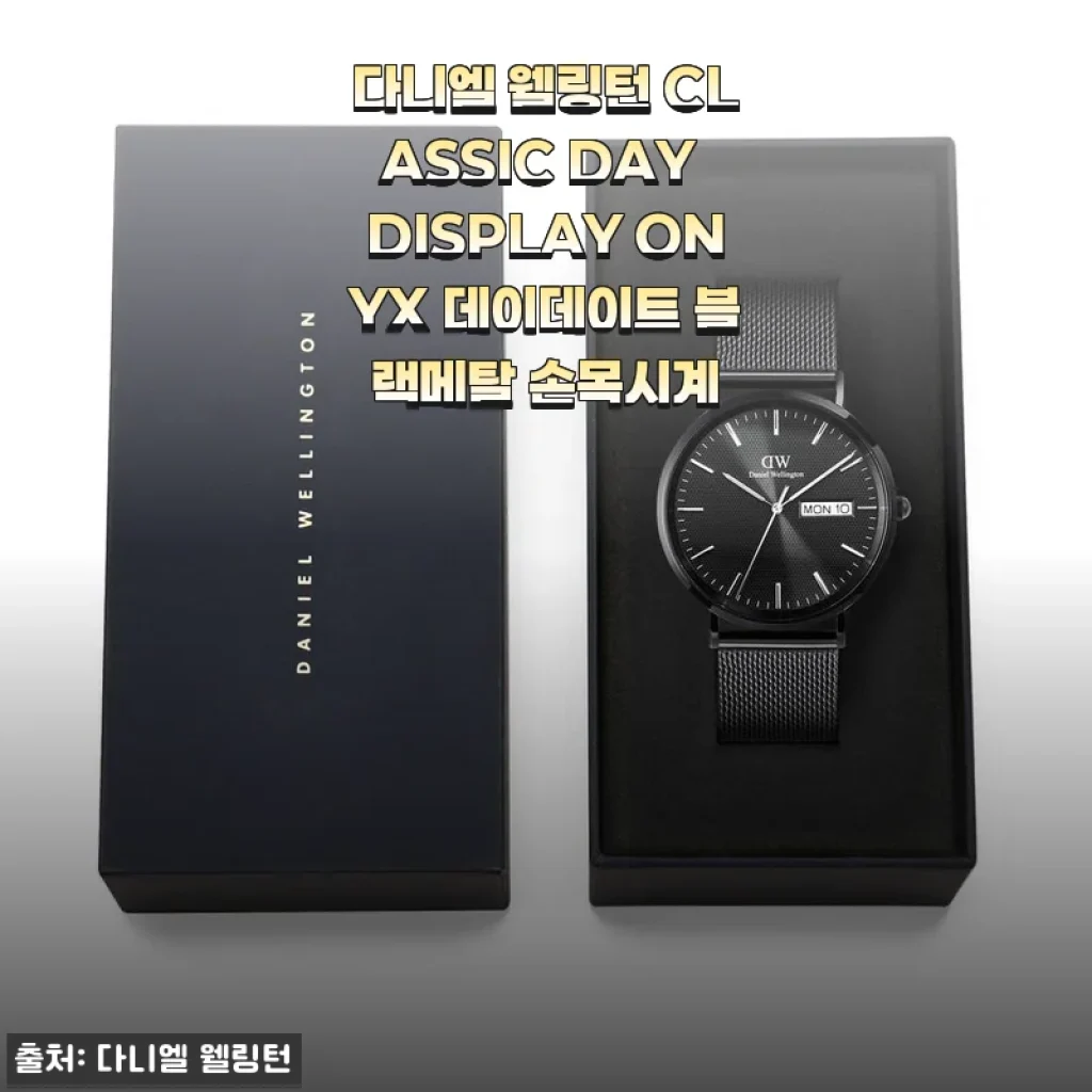 다니엘 웰링턴 CLASSIC DAY DISPLAY ONYX 블랙메탈 손목시계 사용후기