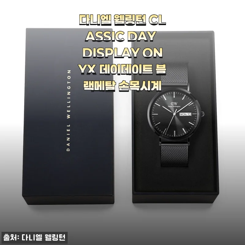 다니엘 웰링턴 CLASSIC DAY DISPLAY ONYX 블랙메탈 손목시계 사용후기