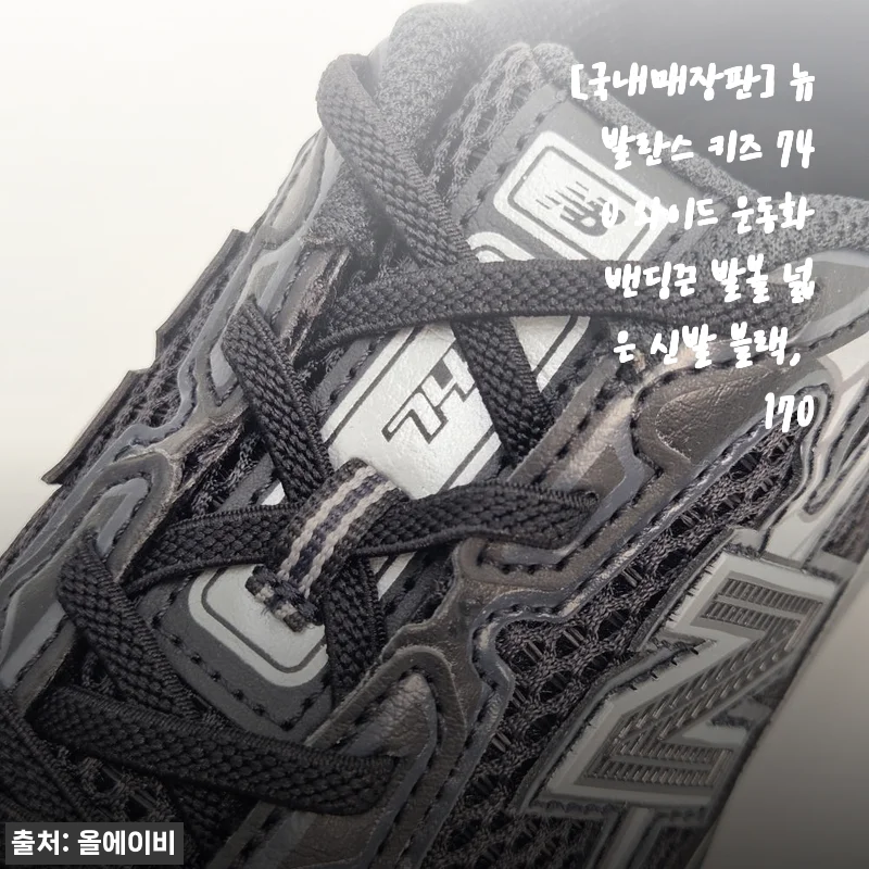 뉴발란스 키즈 740 와이드 운동화 밴딩끈 발볼 넓은 신발 블랙 170 사용후기