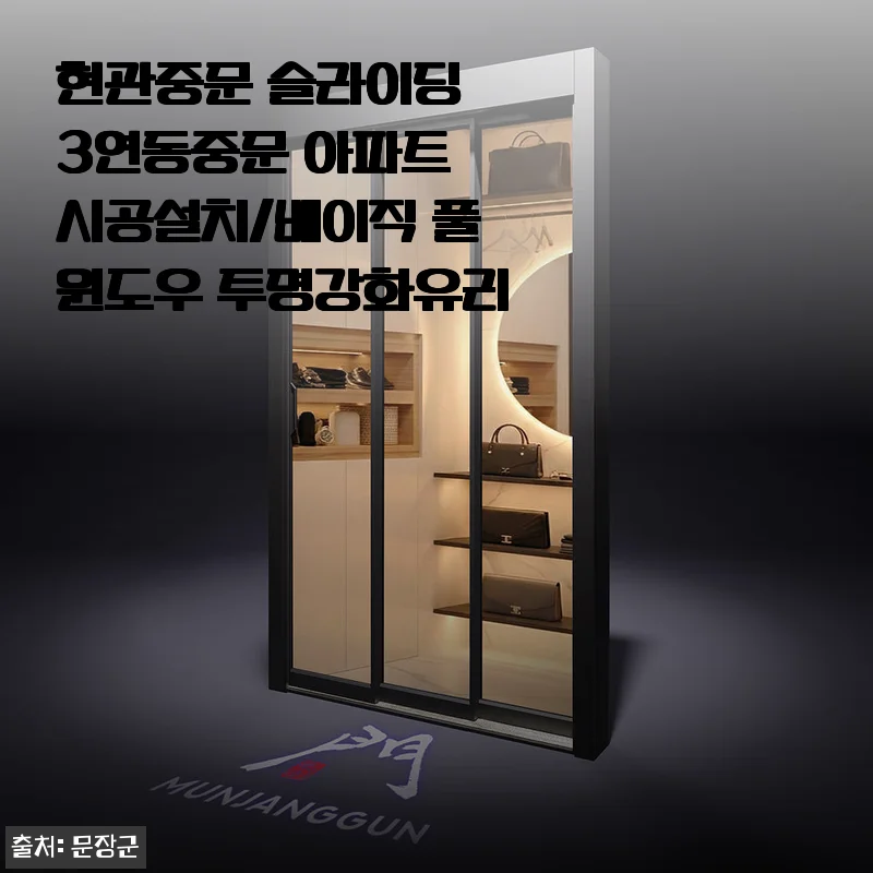 문장군 현관중문 슬라이딩 3연동중문 사용후기, 집안 분위기와 실용성 모두 잡다!