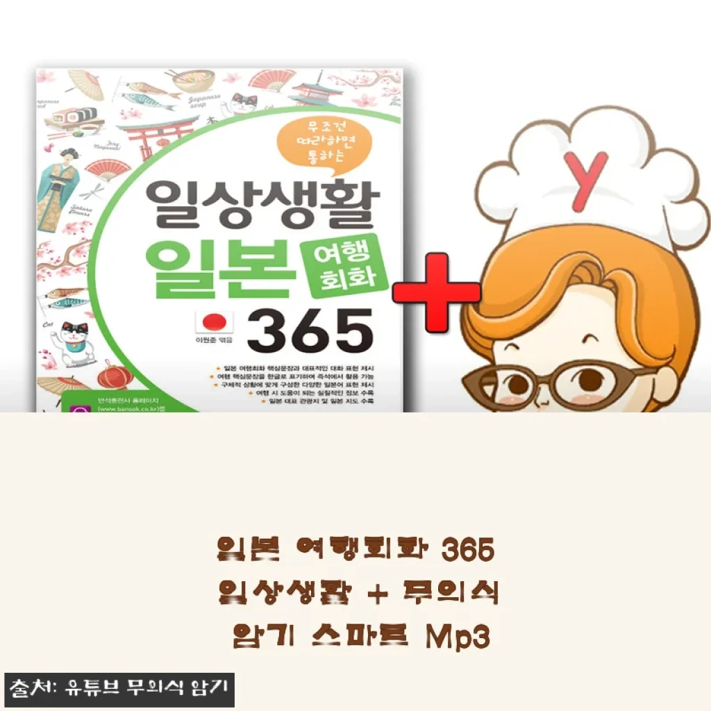 일본 여행회화 365 일상생활 + 무의식 암기 스마트 Mp3 사용후기