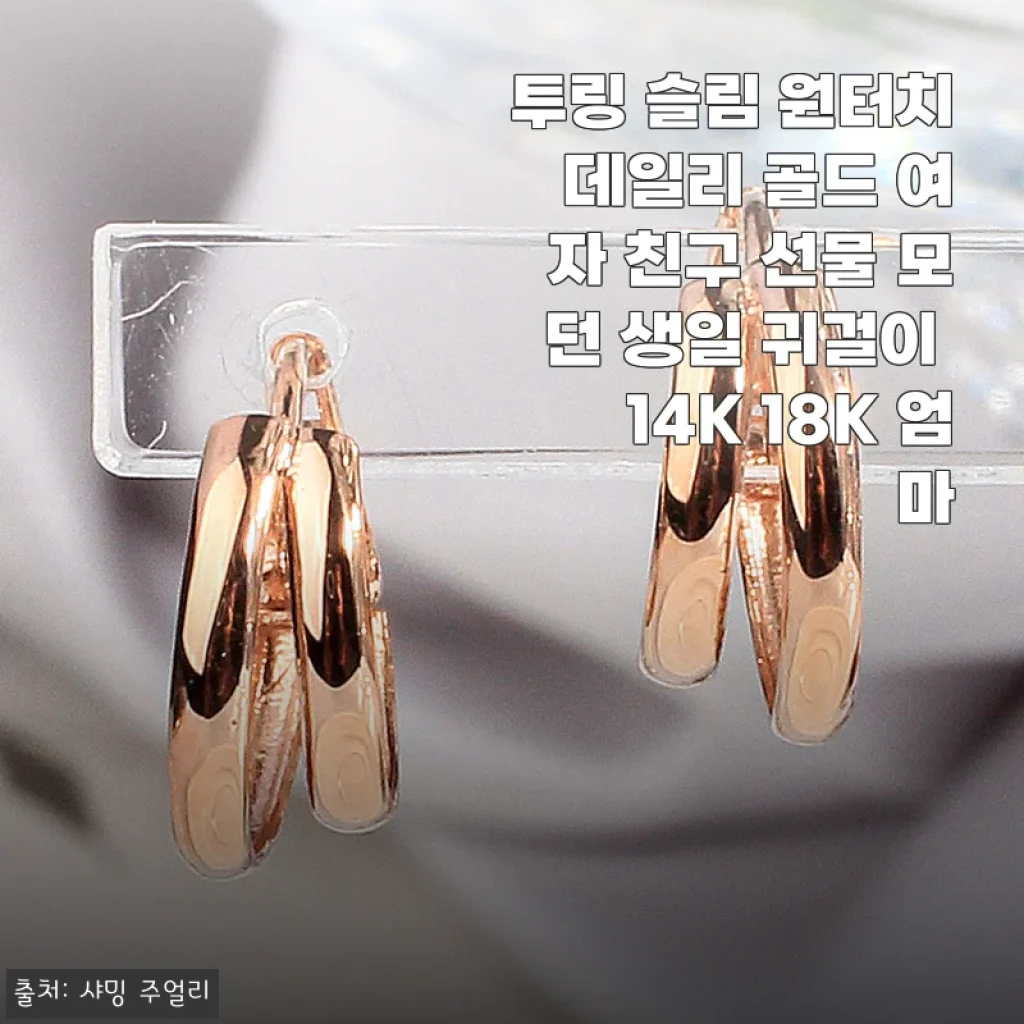 투링 슬림 원터치 데일리 골드 귀걸이 14K 18K 사용후기와 선물 아이디어