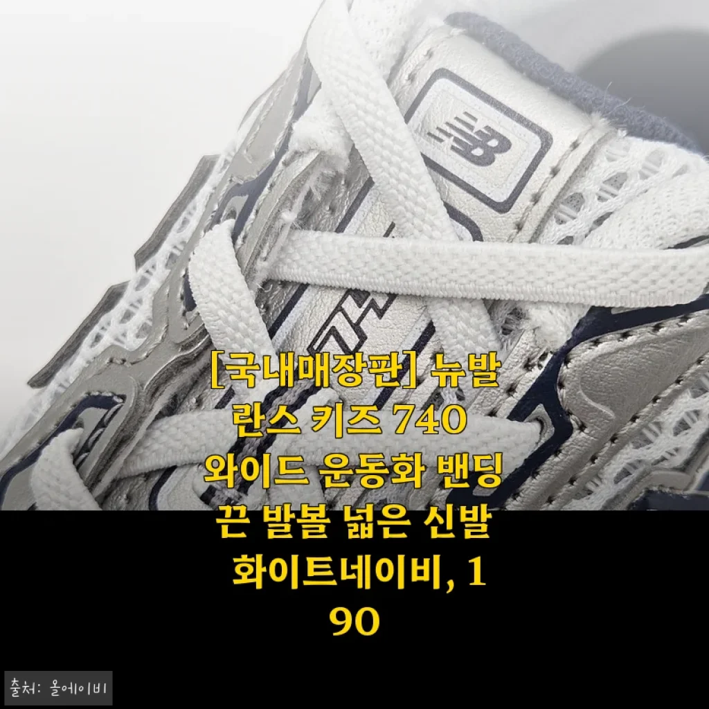 뉴발란스 키즈 740 와이드 운동화 화이트네이비 190 사용 후기