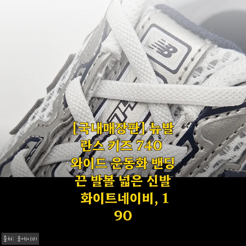 뉴발란스 키즈 740 와이드 운동화 화이트네이비 190 사용 후기
