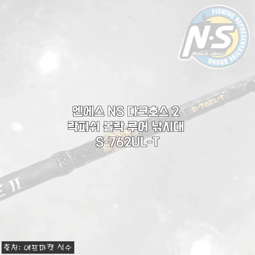 엔에스 NS 다크호스 2 락피쉬 볼락 루어 낚시대 S-762UL-T 사용 후기