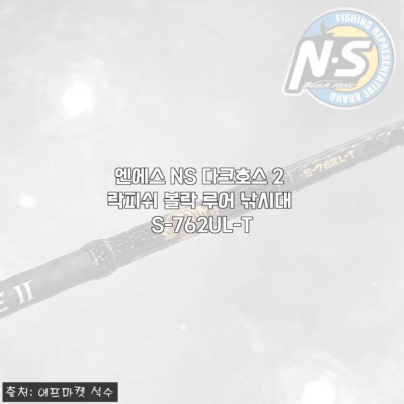 엔에스 NS 다크호스 2 락피쉬 볼락 루어 낚시대 S-762UL-T 사용 후기