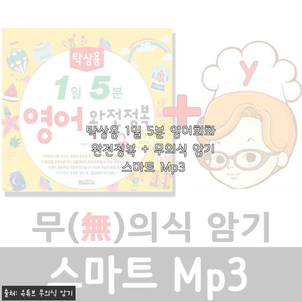 탁상용 1일 5분 영어회화 완전정복 + 무의식 암기 스마트 Mp3 사용후기