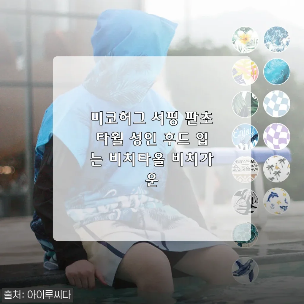 미코허그 서핑 판초타월, 비치에서 스타일과 실용성 모두 챙긴 후드 비치타올 사용후기