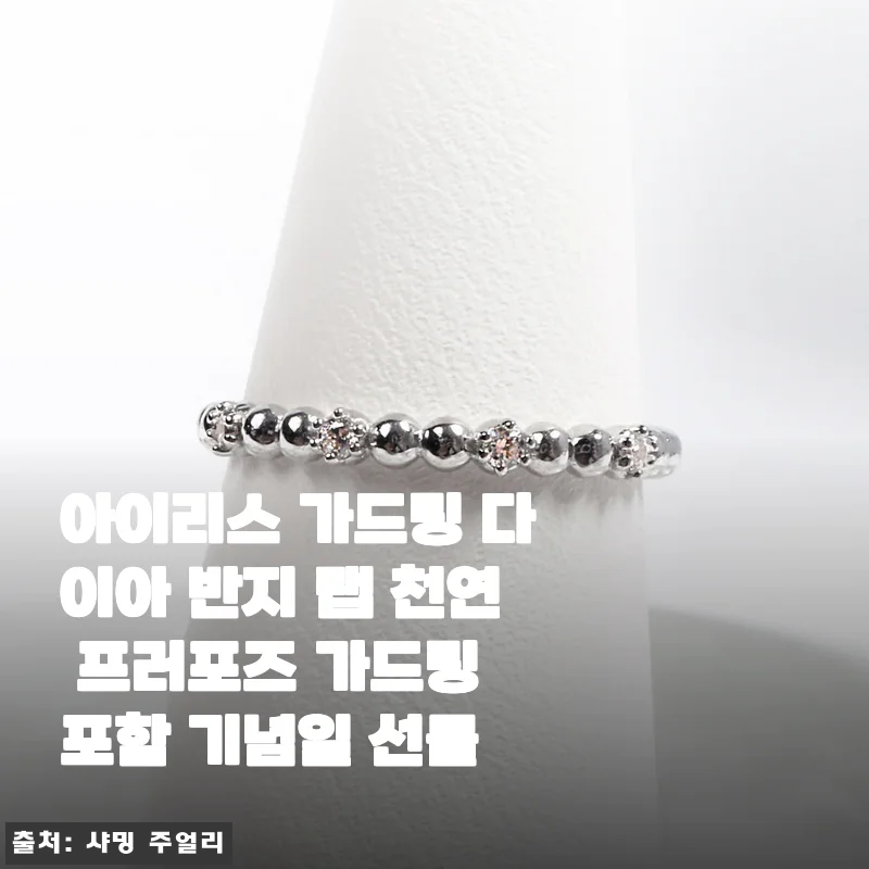 아이리스 가드링 다이아 반지 사용후기: 우아함과 가치를 동시에