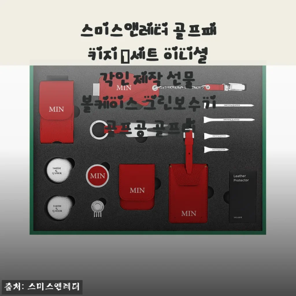 스미스앤레더 골프패키지 D세트 사용후기: 고급스러운 선물용으로 딱인 이유