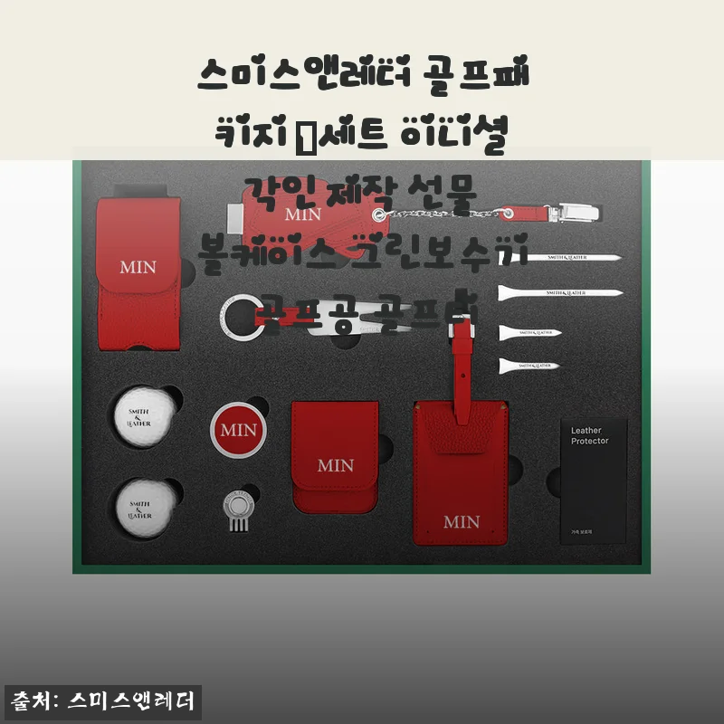 스미스앤레더 골프패키지 D세트 사용후기: 고급스러운 선물용으로 딱인 이유