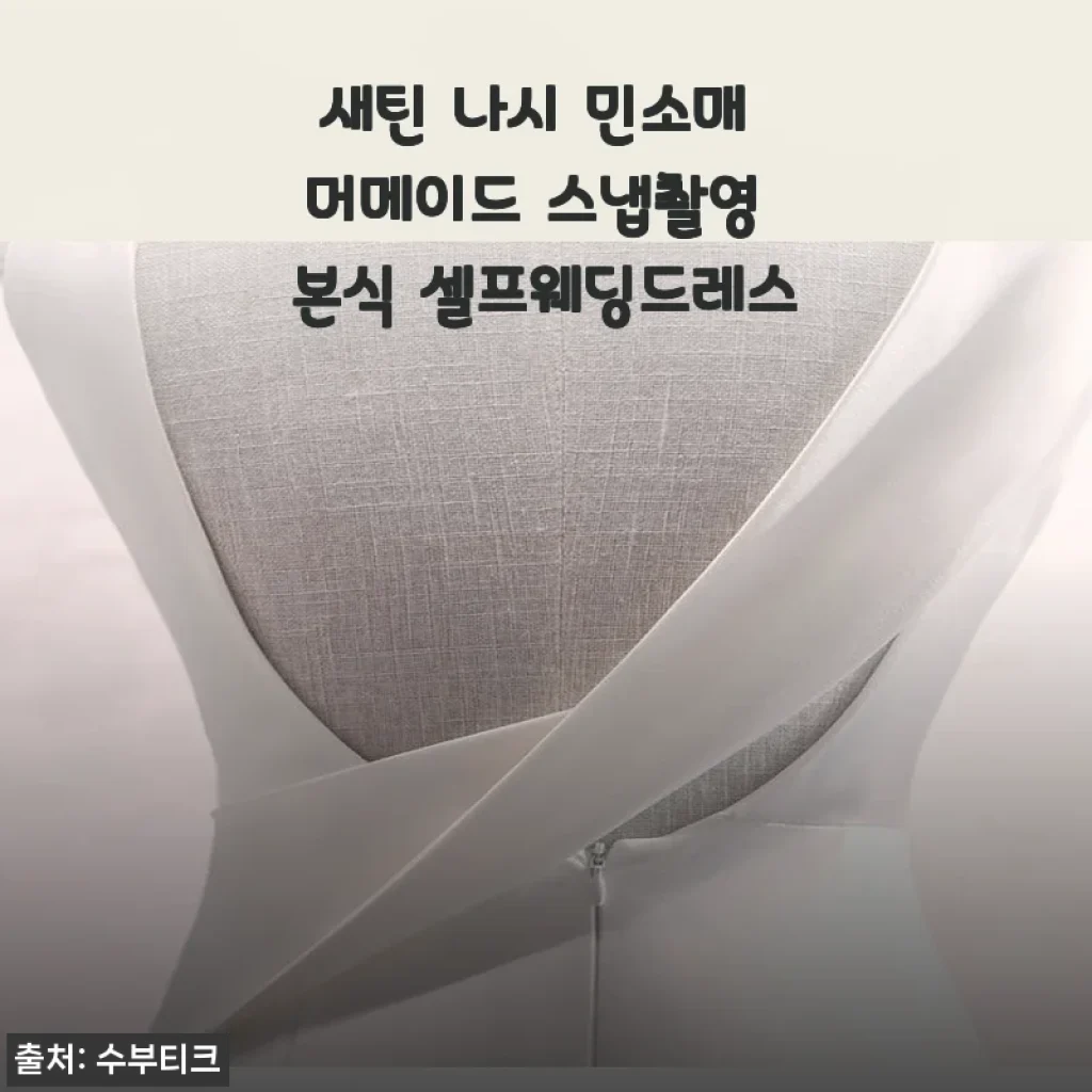 새틴 나시 민소매 머메이드 드레스, 셀프웨딩과 스냅촬영에 딱 맞는 선택!