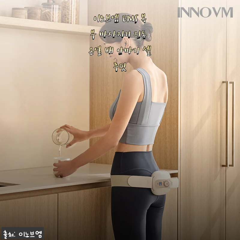 이노브엠 EMS 복부 마사지기 사용후기: 진동과 온열 효과로 편안한 복부 케어 경험