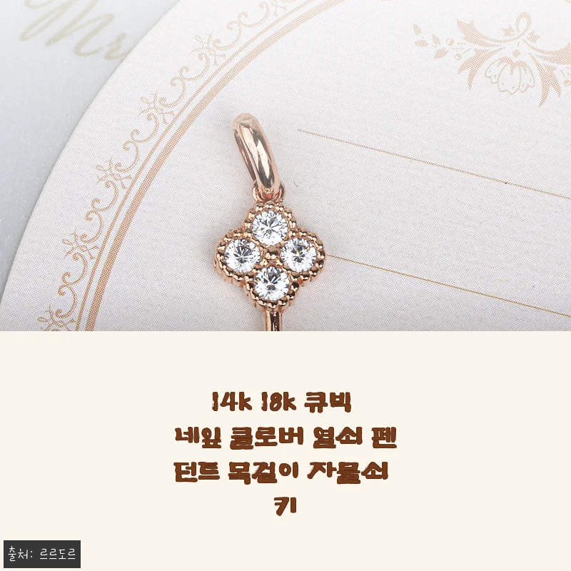 14k 18k 큐빅 네잎 클로버 열쇠 펜던트 목걸이 사용후기