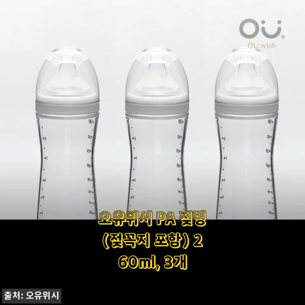 오유위시 PA 젖병 260ml 3개 세트 사용후기 – 실용성과 디자인 모두 만족스러운 선택