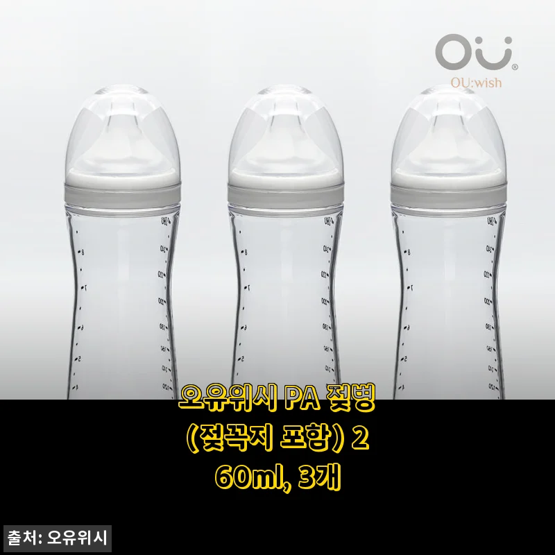 오유위시 PA 젖병 260ml 3개 세트 사용후기 – 실용성과 디자인 모두 만족스러운 선택