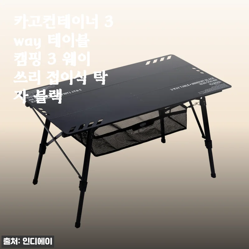 카고컨테이너 3way 테이블 캠핑 3 웨이 쓰리 접이식 탁자 블랙 사용후기