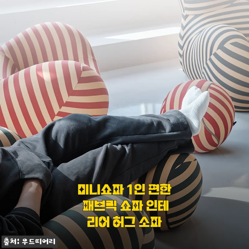 미니쇼파 1인 편한 패브릭 쇼파 인테리어 허그 소파 사용후기