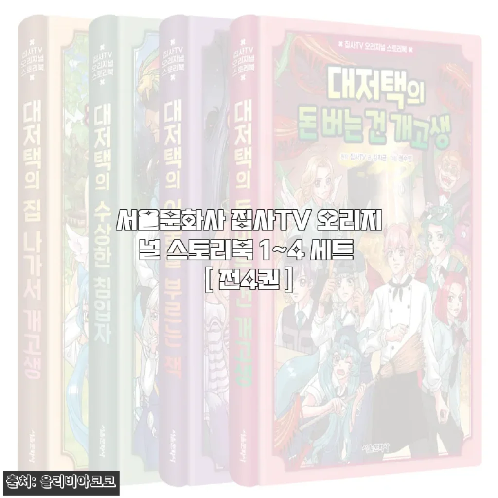 서울문화사 집사TV 오리지널 스토리북 1~4 세트 사용후기 및 제품소개