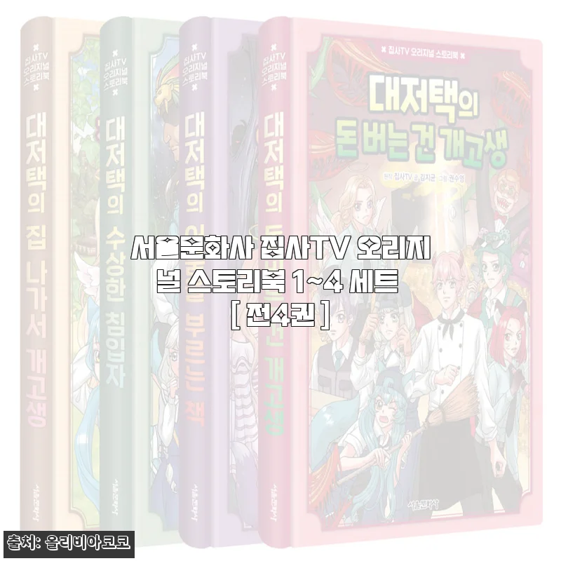 서울문화사 집사TV 오리지널 스토리북 1~4 세트 사용후기 및 제품소개