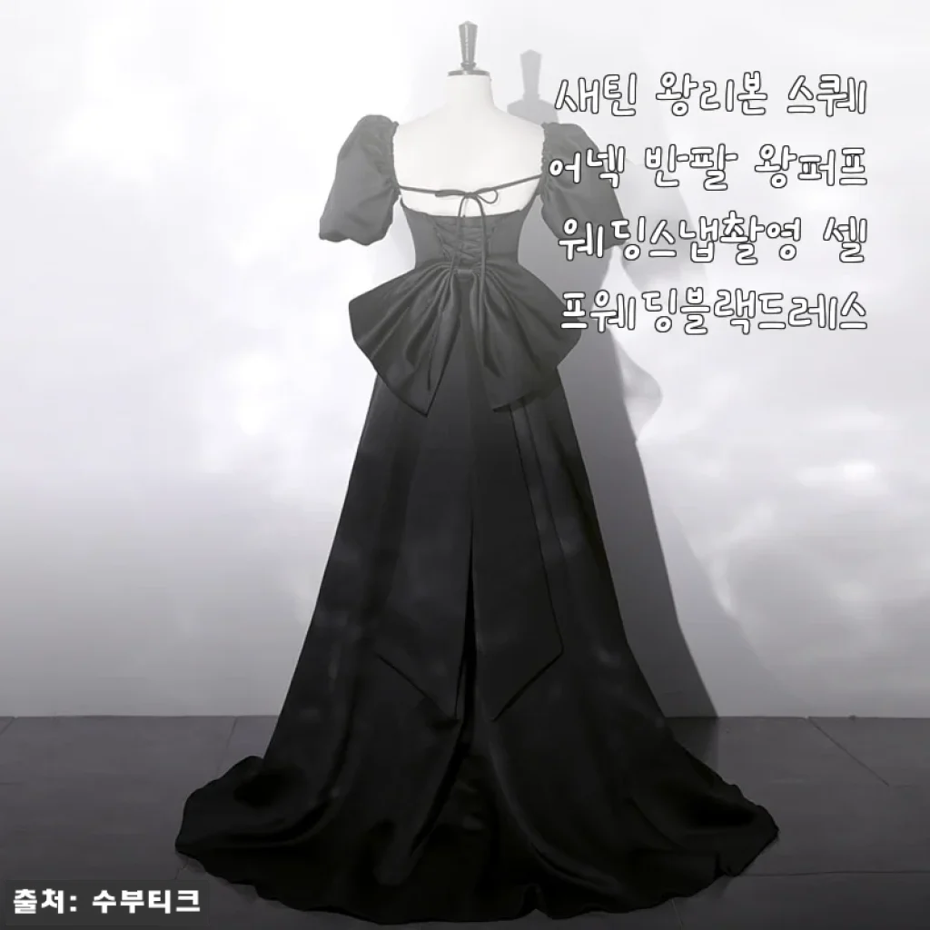 새틴 왕리본 스퀘어넥 반팔 왕퍼프 웨딩스냅촬영 셀프웨딩블랙드레스 사용후기