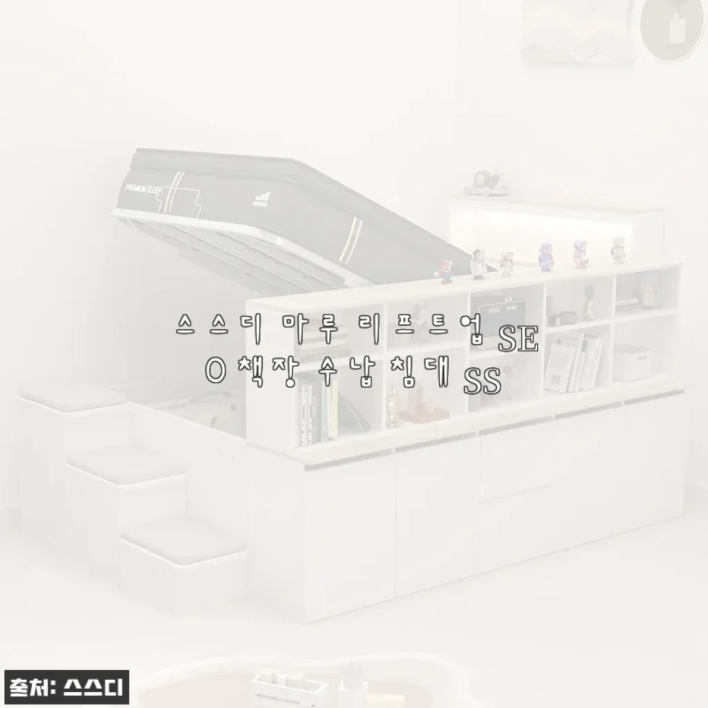 스스디 마루 리프트업 SE0 책장 수납 침대 SS 사용 후기와 실속 구매 팁